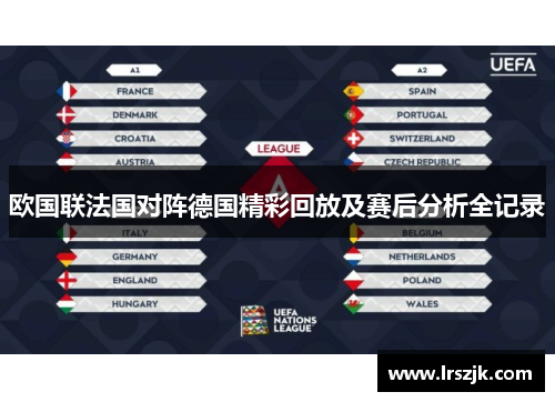 欧国联法国对阵德国精彩回放及赛后分析全记录