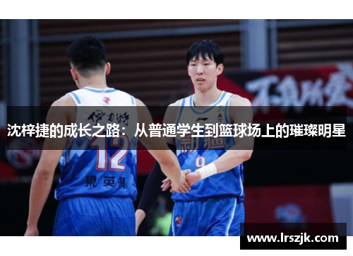 沈梓捷的成长之路：从普通学生到篮球场上的璀璨明星