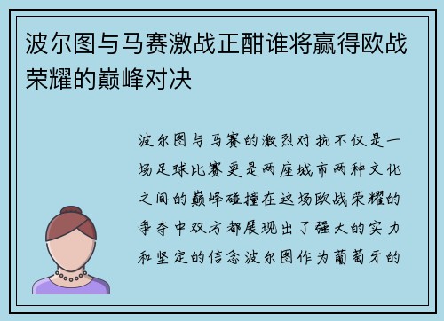 波尔图与马赛激战正酣谁将赢得欧战荣耀的巅峰对决