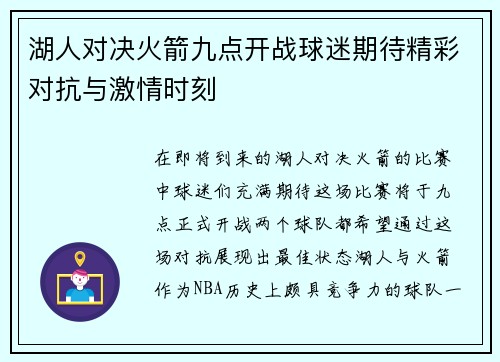 湖人对决火箭九点开战球迷期待精彩对抗与激情时刻