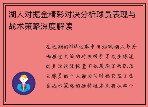 湖人对掘金精彩对决分析球员表现与战术策略深度解读