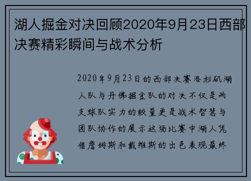 湖人掘金对决回顾2020年9月23日西部决赛精彩瞬间与战术分析