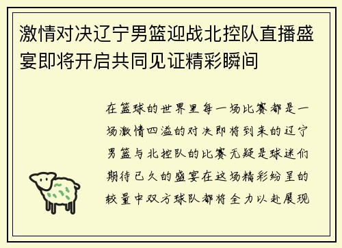 激情对决辽宁男篮迎战北控队直播盛宴即将开启共同见证精彩瞬间
