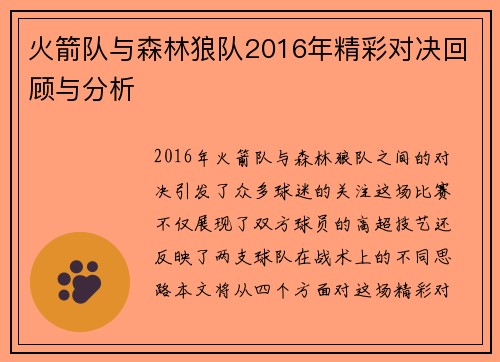 火箭队与森林狼队2016年精彩对决回顾与分析