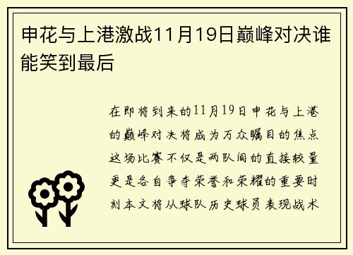 申花与上港激战11月19日巅峰对决谁能笑到最后
