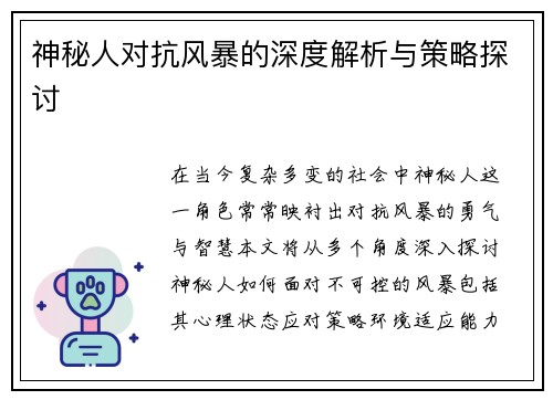 神秘人对抗风暴的深度解析与策略探讨