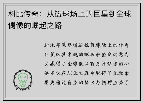 科比传奇：从篮球场上的巨星到全球偶像的崛起之路