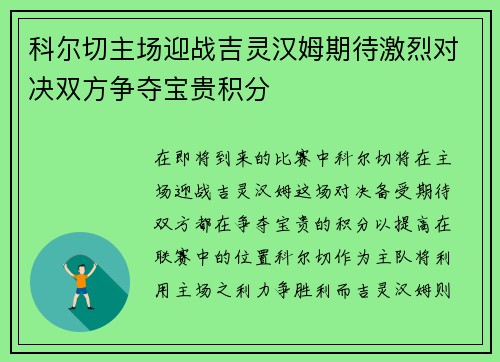 科尔切主场迎战吉灵汉姆期待激烈对决双方争夺宝贵积分