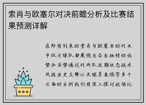 索肖与欧塞尔对决前瞻分析及比赛结果预测详解