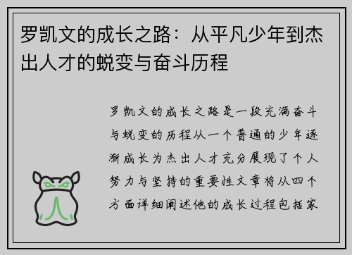 罗凯文的成长之路：从平凡少年到杰出人才的蜕变与奋斗历程