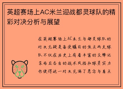 英超赛场上AC米兰迎战都灵球队的精彩对决分析与展望