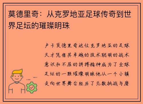 莫德里奇：从克罗地亚足球传奇到世界足坛的璀璨明珠