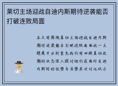 莱切主场迎战自迪内斯期待逆袭能否打破连败局面