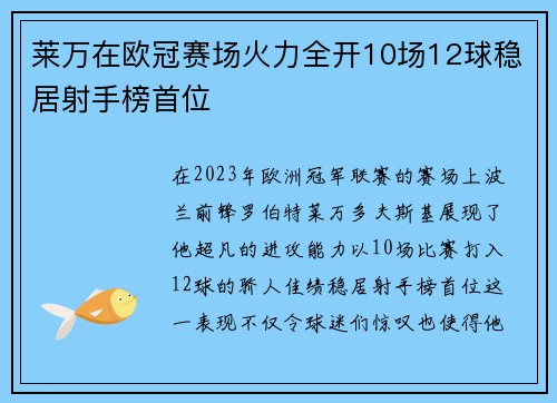 莱万在欧冠赛场火力全开10场12球稳居射手榜首位