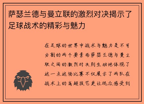 萨瑟兰德与曼立联的激烈对决揭示了足球战术的精彩与魅力