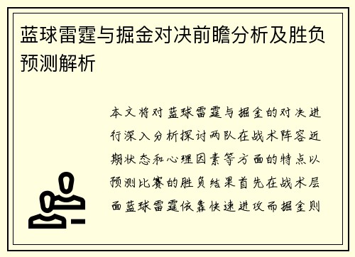蓝球雷霆与掘金对决前瞻分析及胜负预测解析