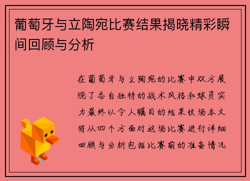 葡萄牙与立陶宛比赛结果揭晓精彩瞬间回顾与分析