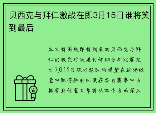 贝西克与拜仁激战在即3月15日谁将笑到最后