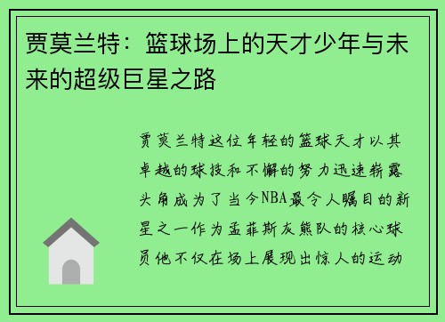 贾莫兰特：篮球场上的天才少年与未来的超级巨星之路