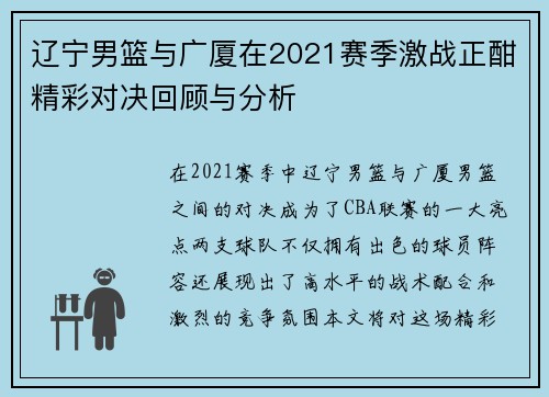 辽宁男篮与广厦在2021赛季激战正酣精彩对决回顾与分析