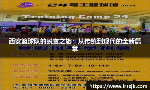西安篮球队的蜕变之旅：从传统到现代的全新篇章